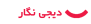 دیجی نگار (فروشگاه دمو)